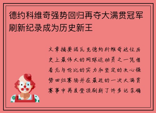 德约科维奇强势回归再夺大满贯冠军刷新纪录成为历史新王