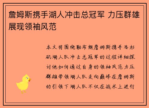 詹姆斯携手湖人冲击总冠军 力压群雄展现领袖风范