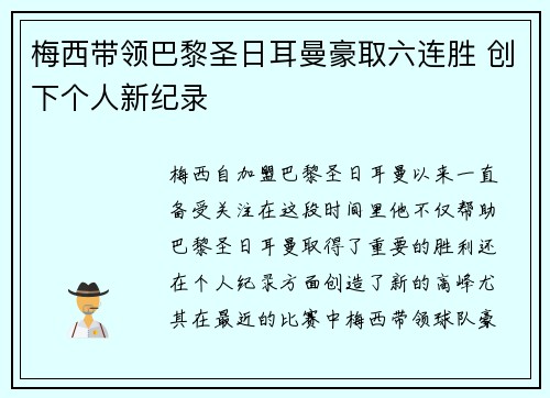 梅西带领巴黎圣日耳曼豪取六连胜 创下个人新纪录