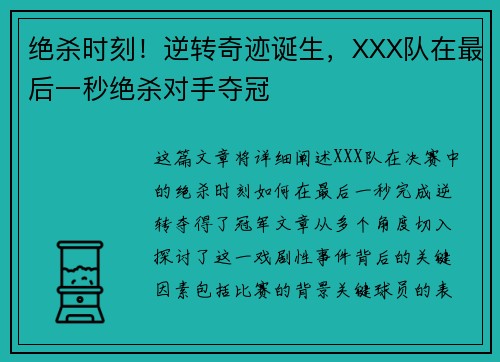 绝杀时刻！逆转奇迹诞生，XXX队在最后一秒绝杀对手夺冠