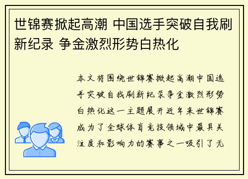 世锦赛掀起高潮 中国选手突破自我刷新纪录 争金激烈形势白热化
