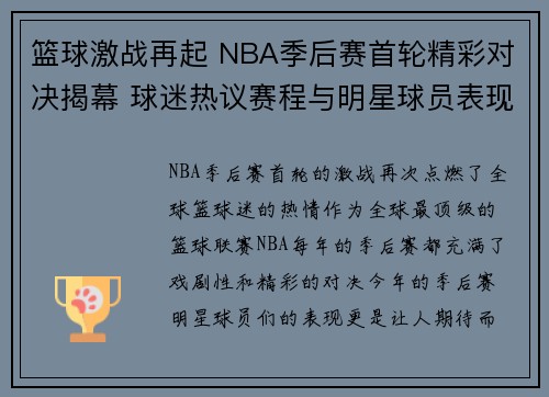 篮球激战再起 NBA季后赛首轮精彩对决揭幕 球迷热议赛程与明星球员表现