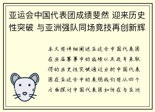 亚运会中国代表团成绩斐然 迎来历史性突破 与亚洲强队同场竞技再创新辉煌