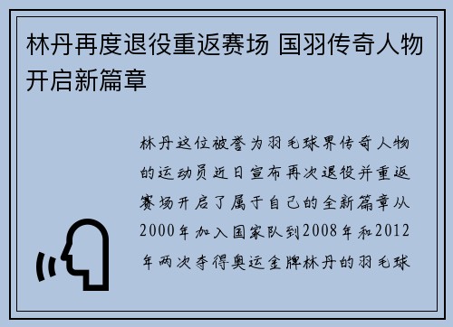 林丹再度退役重返赛场 国羽传奇人物开启新篇章
