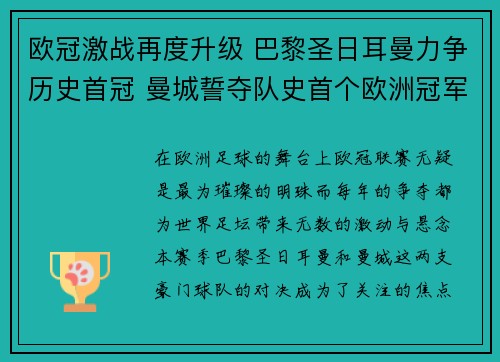 欧冠激战再度升级 巴黎圣日耳曼力争历史首冠 曼城誓夺队史首个欧洲冠军