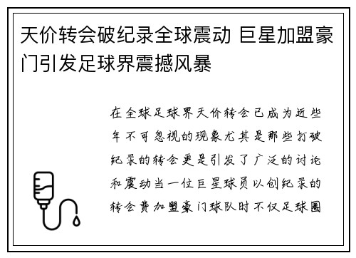 天价转会破纪录全球震动 巨星加盟豪门引发足球界震撼风暴