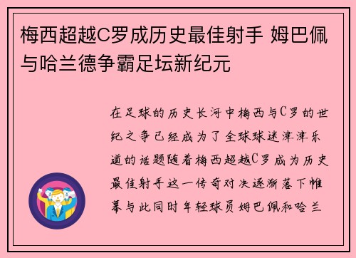 梅西超越C罗成历史最佳射手 姆巴佩与哈兰德争霸足坛新纪元