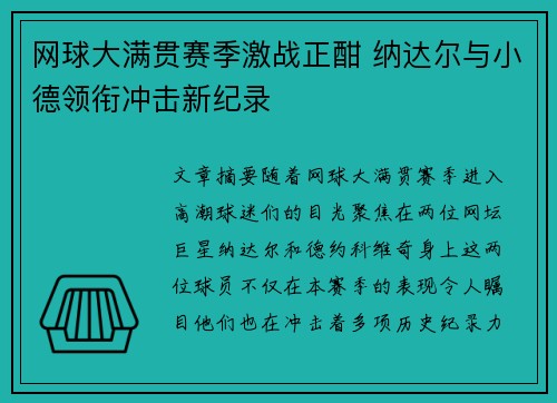 网球大满贯赛季激战正酣 纳达尔与小德领衔冲击新纪录