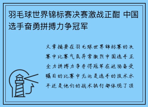 羽毛球世界锦标赛决赛激战正酣 中国选手奋勇拼搏力争冠军