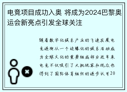 电竞项目成功入奥 将成为2024巴黎奥运会新亮点引发全球关注