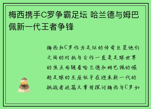 梅西携手C罗争霸足坛 哈兰德与姆巴佩新一代王者争锋