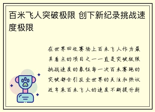 百米飞人突破极限 创下新纪录挑战速度极限