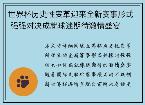 世界杯历史性变革迎来全新赛事形式 强强对决成就球迷期待激情盛宴