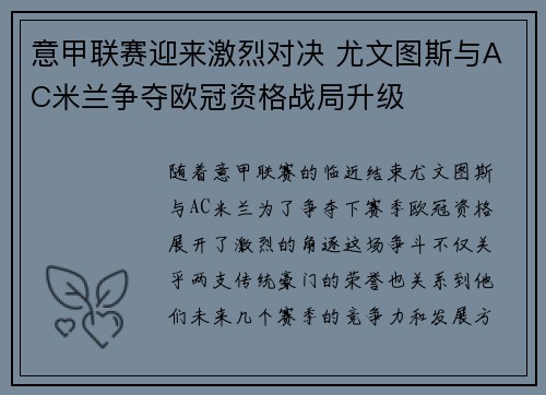 意甲联赛迎来激烈对决 尤文图斯与AC米兰争夺欧冠资格战局升级