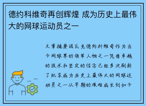德约科维奇再创辉煌 成为历史上最伟大的网球运动员之一