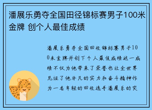 潘展乐勇夺全国田径锦标赛男子100米金牌 创个人最佳成绩