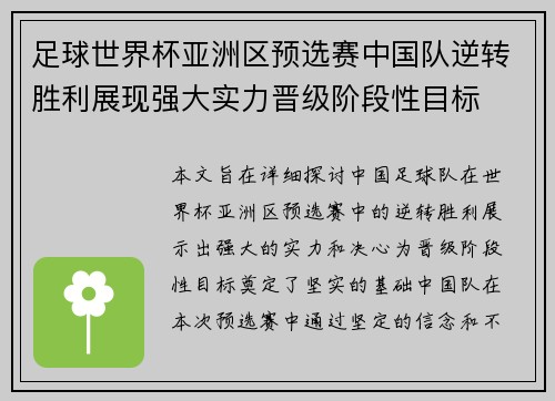 足球世界杯亚洲区预选赛中国队逆转胜利展现强大实力晋级阶段性目标