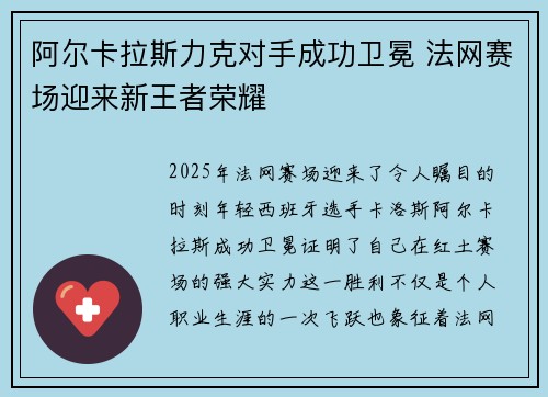 阿尔卡拉斯力克对手成功卫冕 法网赛场迎来新王者荣耀