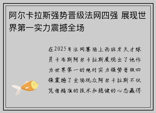 阿尔卡拉斯强势晋级法网四强 展现世界第一实力震撼全场