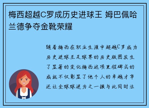 梅西超越C罗成历史进球王 姆巴佩哈兰德争夺金靴荣耀