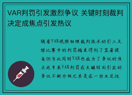 VAR判罚引发激烈争议 关键时刻裁判决定成焦点引发热议