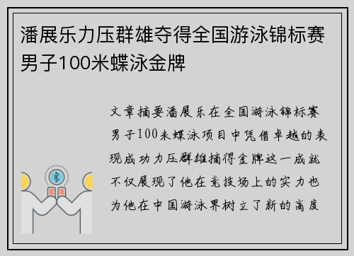 潘展乐力压群雄夺得全国游泳锦标赛男子100米蝶泳金牌