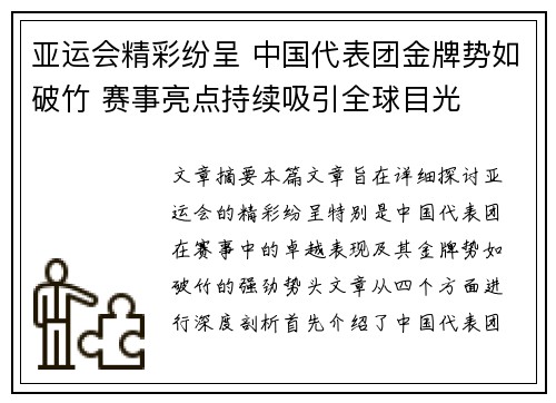 亚运会精彩纷呈 中国代表团金牌势如破竹 赛事亮点持续吸引全球目光