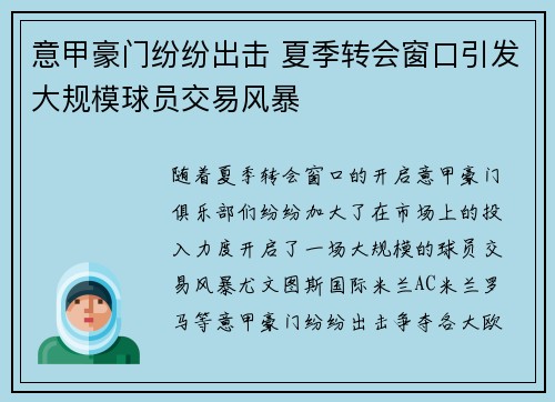 意甲豪门纷纷出击 夏季转会窗口引发大规模球员交易风暴