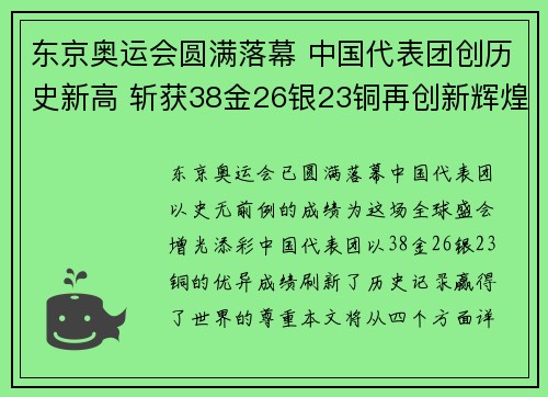 东京奥运会圆满落幕 中国代表团创历史新高 斩获38金26银23铜再创新辉煌