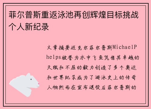 菲尔普斯重返泳池再创辉煌目标挑战个人新纪录