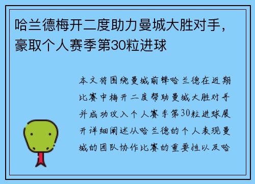 哈兰德梅开二度助力曼城大胜对手，豪取个人赛季第30粒进球