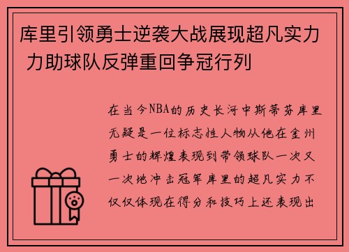 库里引领勇士逆袭大战展现超凡实力 力助球队反弹重回争冠行列