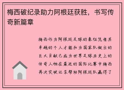 梅西破纪录助力阿根廷获胜，书写传奇新篇章