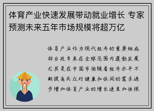 体育产业快速发展带动就业增长 专家预测未来五年市场规模将超万亿