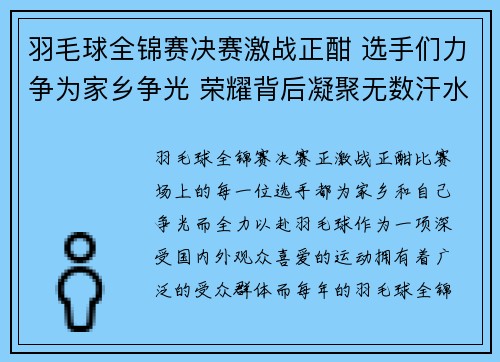 羽毛球全锦赛决赛激战正酣 选手们力争为家乡争光 荣耀背后凝聚无数汗水