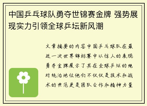 中国乒乓球队勇夺世锦赛金牌 强势展现实力引领全球乒坛新风潮