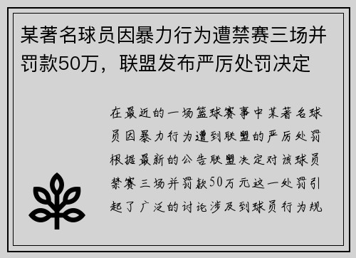 某著名球员因暴力行为遭禁赛三场并罚款50万，联盟发布严厉处罚决定
