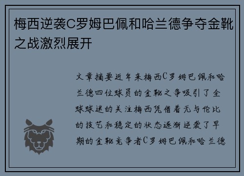 梅西逆袭C罗姆巴佩和哈兰德争夺金靴之战激烈展开