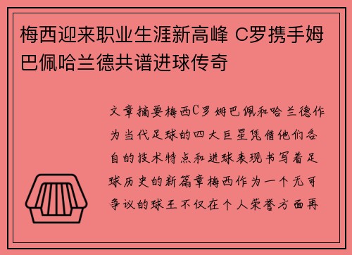 梅西迎来职业生涯新高峰 C罗携手姆巴佩哈兰德共谱进球传奇