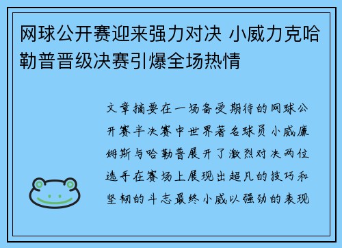 网球公开赛迎来强力对决 小威力克哈勒普晋级决赛引爆全场热情