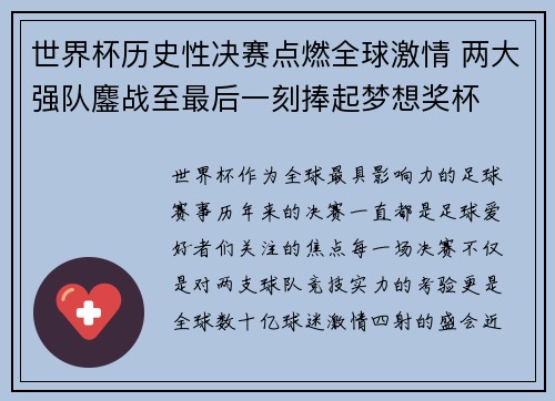 世界杯历史性决赛点燃全球激情 两大强队鏖战至最后一刻捧起梦想奖杯