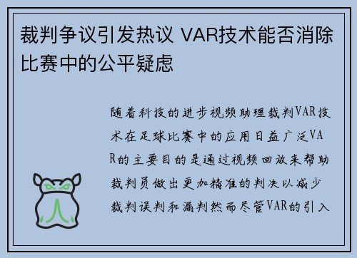 裁判争议引发热议 VAR技术能否消除比赛中的公平疑虑