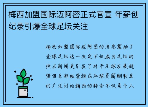 梅西加盟国际迈阿密正式官宣 年薪创纪录引爆全球足坛关注