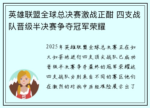 英雄联盟全球总决赛激战正酣 四支战队晋级半决赛争夺冠军荣耀