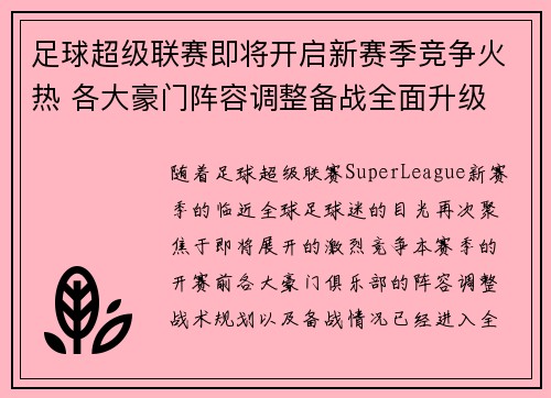 足球超级联赛即将开启新赛季竞争火热 各大豪门阵容调整备战全面升级