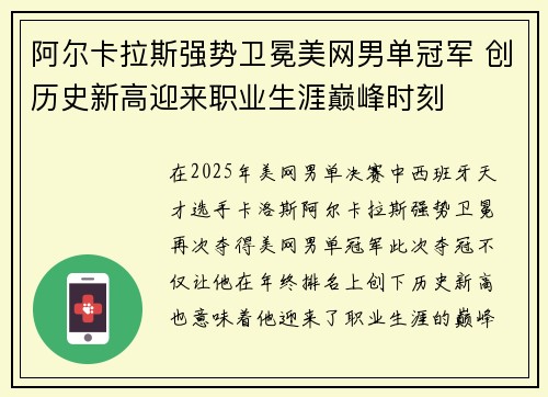 阿尔卡拉斯强势卫冕美网男单冠军 创历史新高迎来职业生涯巅峰时刻
