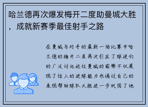哈兰德再次爆发梅开二度助曼城大胜，成就新赛季最佳射手之路