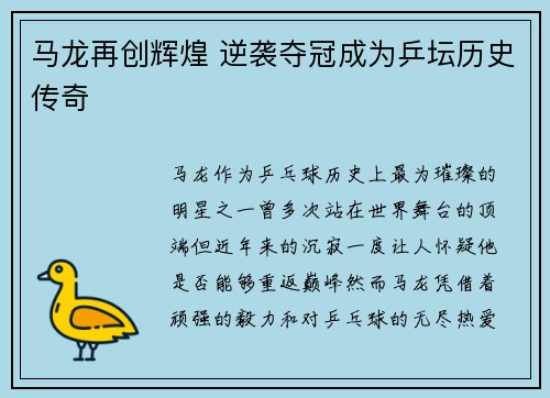 马龙再创辉煌 逆袭夺冠成为乒坛历史传奇