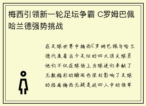 梅西引领新一轮足坛争霸 C罗姆巴佩哈兰德强势挑战