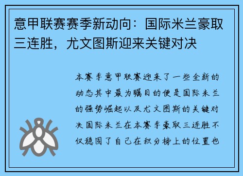 意甲联赛赛季新动向：国际米兰豪取三连胜，尤文图斯迎来关键对决